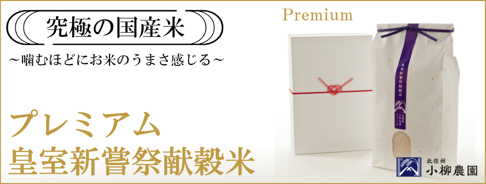 プレミアム皇室献上米