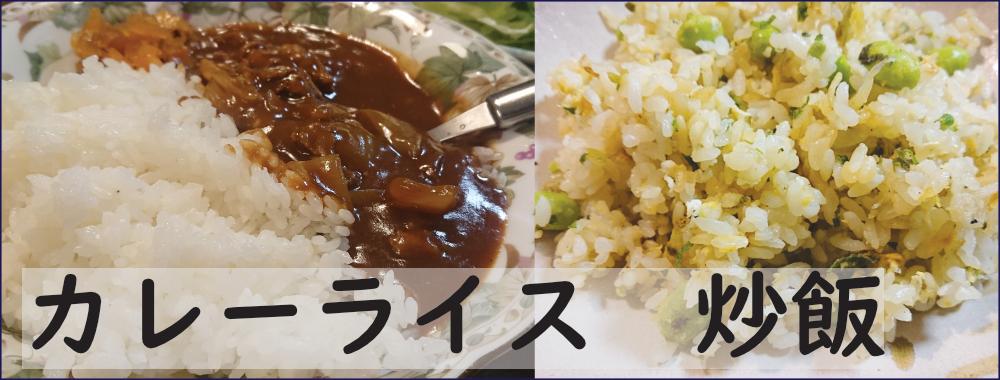 カレーライス、炒飯用のお米
