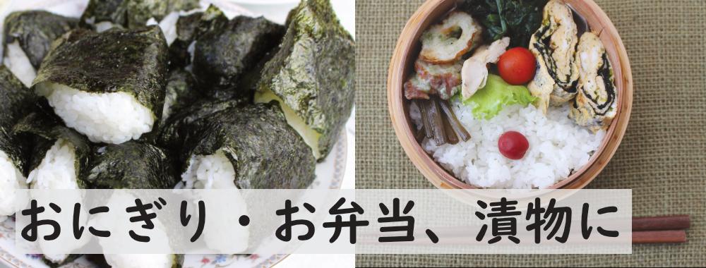 おにぎり、お弁当用米