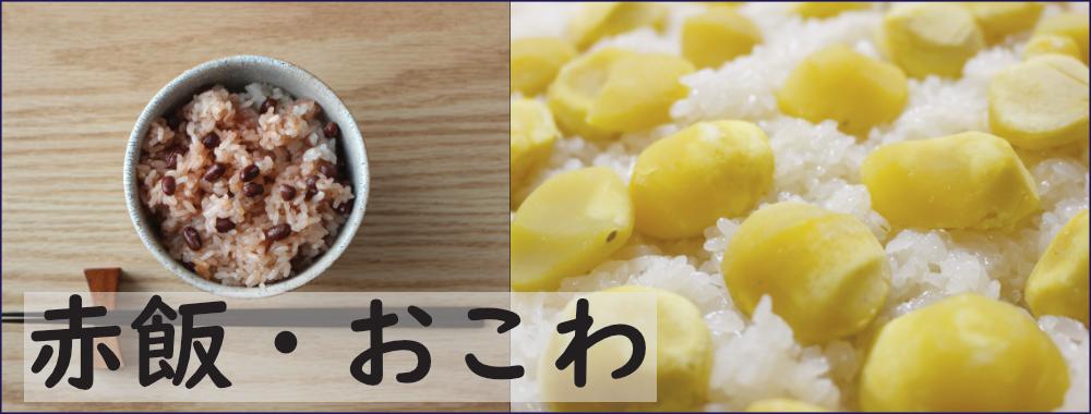 もち米赤飯、おこわ用