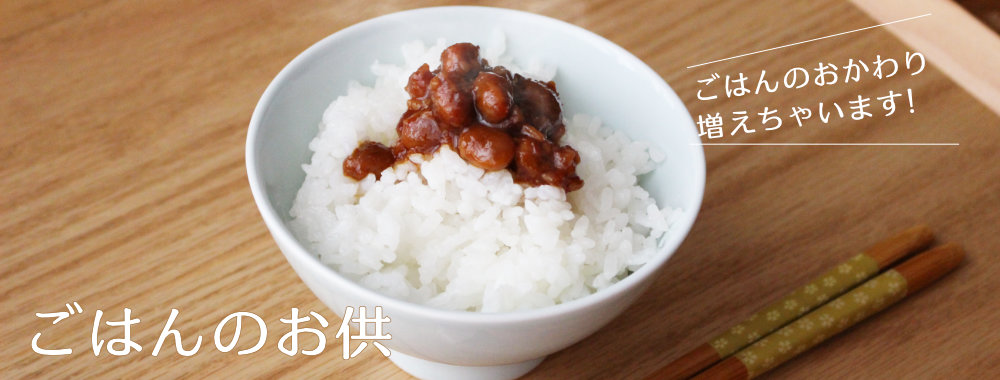 ごはんのお供