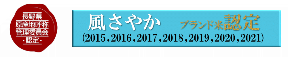 風さやかブランド米認定