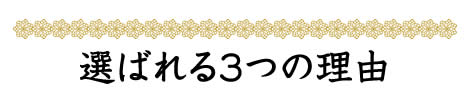 選ばれる3つの理由