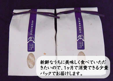 新鮮なうちに美味しく食べていただきたいので、1ヶ月で消費できる少量パックでお届けします。