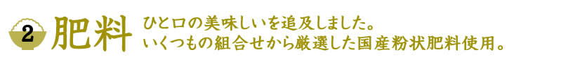 ひと口の美味しいを追及しました。 いくつもの組合せから厳選した国産粉状肥料使用。