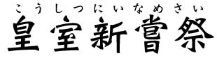 皇室新嘗祭(こうしつにいなめさい)