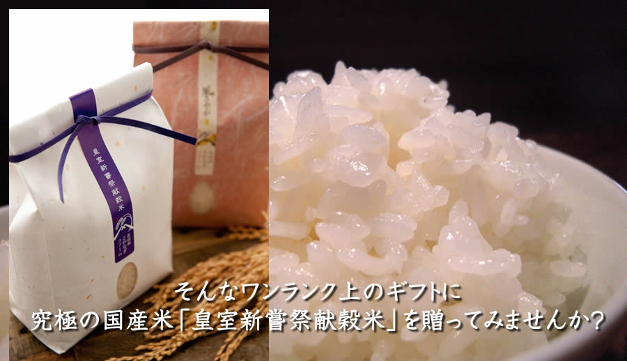 そんなワンランク上のギフトに 究極の国産米「皇室新嘗祭献穀米」を贈ってみませんか?