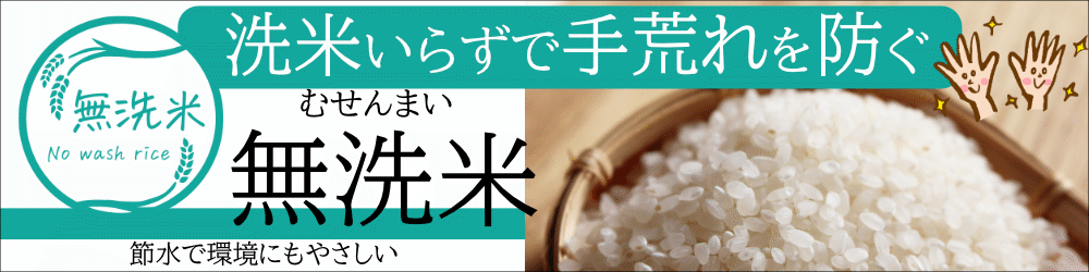 無洗米