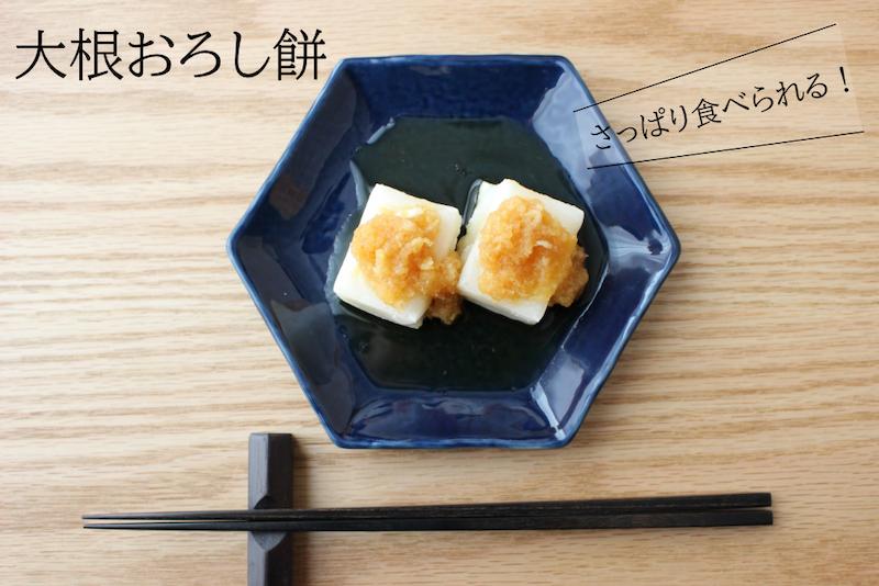大根おろし餅の簡単な食べ方