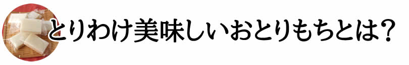 とりわけ美味しいおとりもちとは?