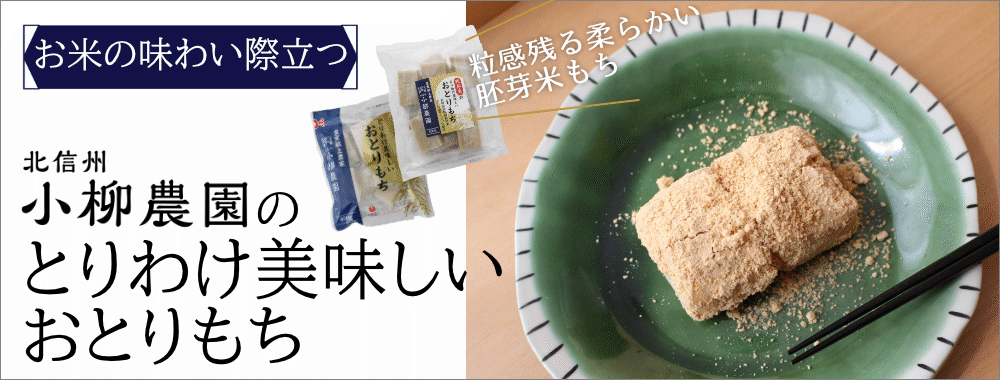とりわけ美味しい「おとりもち」