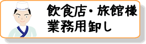 飲食店・旅館様　業務用卸し