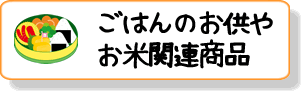 ご飯のお供やお米関連商品