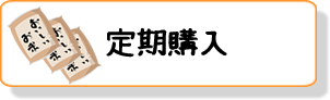 お米の定期購入
