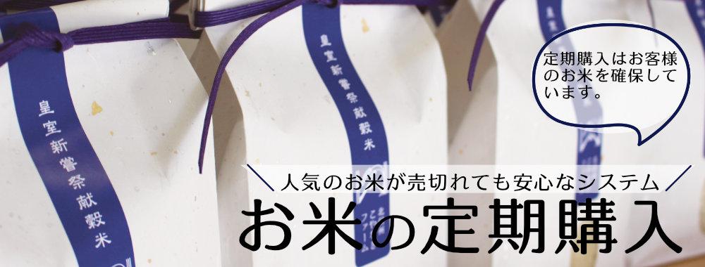 お米の定期購入