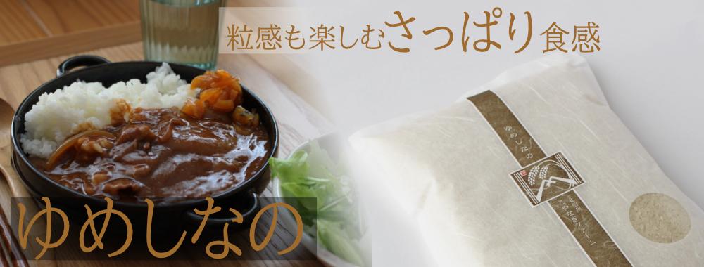 ゆめしなの