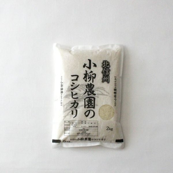 コシヒカリの通販｜長野県産特別栽培米100%｜北信州小柳農園