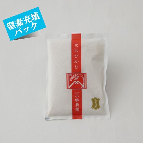 もち米〈特別栽培もちひかり〉 | お米通販の小柳農園