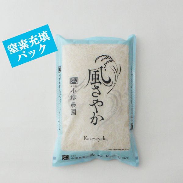 窒素充填パック風さやか5kg特別栽培米 | お米通販の小柳農園