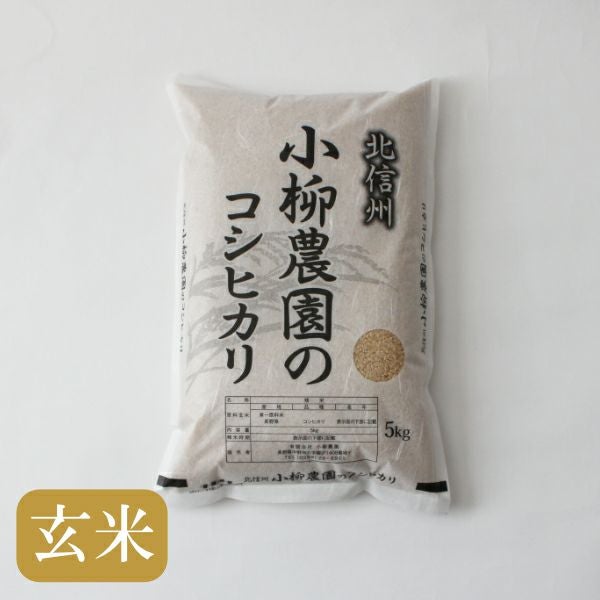 コシヒカリの通販｜長野県産特別栽培米100%｜北信州小柳農園