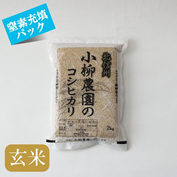 コシヒカリの通販｜長野県産特別栽培米100%｜北信州小柳農園