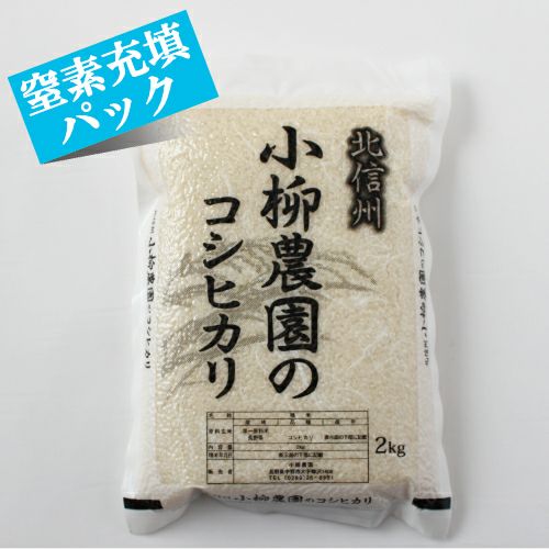 コシヒカリの通販｜長野県産特別栽培米100%｜北信州小柳農園