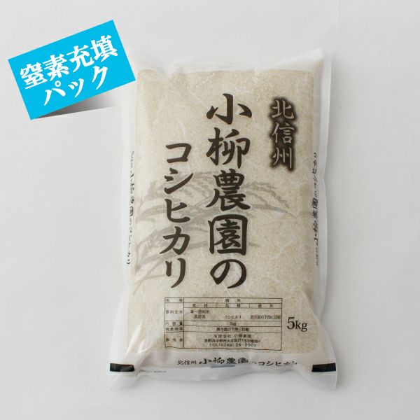 コシヒカリの通販｜長野県産特別栽培米100%｜北信州小柳農園