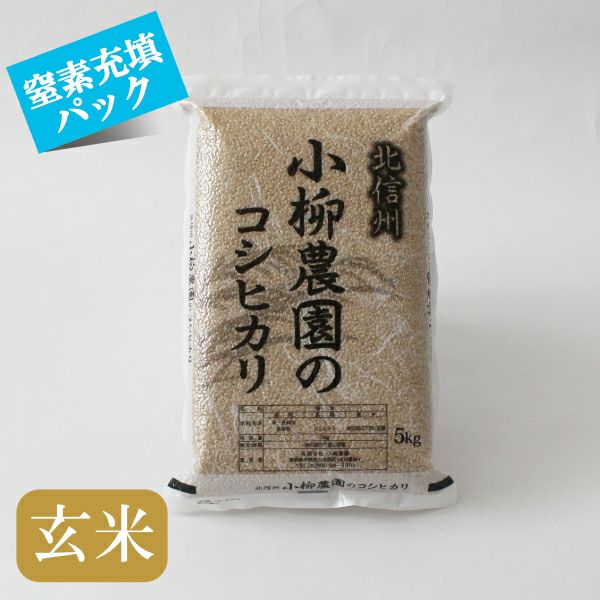 玄米【窒素充填】コシヒカリ5kg特別栽培米 | お米通販の小柳農園