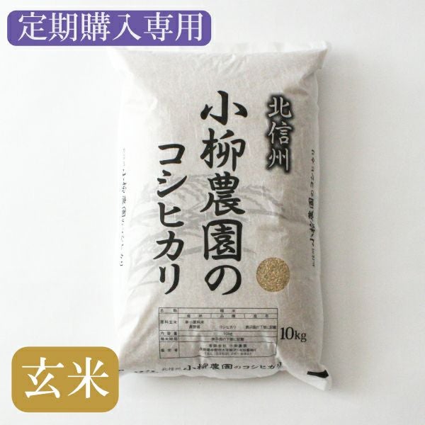 定期便〉玄米コシヒカリ10kg特別栽培米 | お米通販の小柳農園 定期便〉玄米コシヒカリ10kg特別栽培米 | お米通販の小柳農園