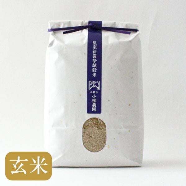 玄米 | お米通販の小柳農園